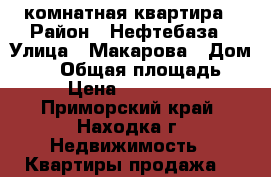 1-комнатная квартира › Район ­ Нефтебаза › Улица ­ Макарова › Дом ­ 30 › Общая площадь ­ 11 › Цена ­ 1 900 000 - Приморский край, Находка г. Недвижимость » Квартиры продажа   